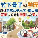 竹下景子の学歴｜出身は東京女子大学・南山高校！留年してでも卒業した努力
