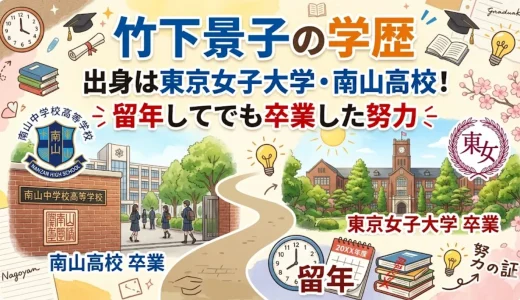 竹下景子の学歴｜出身は東京女子大学・南山高校！留年してでも卒業した努力