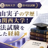 箱山由実子の学歴｜出身は関西大学！旧司法試験を突破した経緯