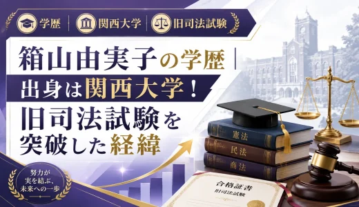 箱山由実子の学歴｜出身は関西大学！旧司法試験を突破した経緯