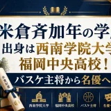 米倉斉加年の学歴｜出身は西南学院大学・福岡中央高校！バスケ主将から名優へ