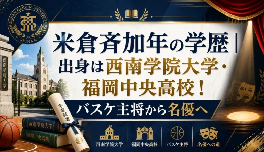 米倉斉加年の学歴｜出身は西南学院大学・福岡中央高校！バスケ主将から名優へ