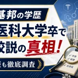 紀田基邦の学歴｜大阪医科大学卒で灘高校説の真相！経歴も徹底調査