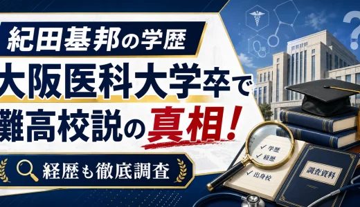紀田基邦の学歴｜大阪医科大学卒で灘高校説の真相！経歴も徹底調査