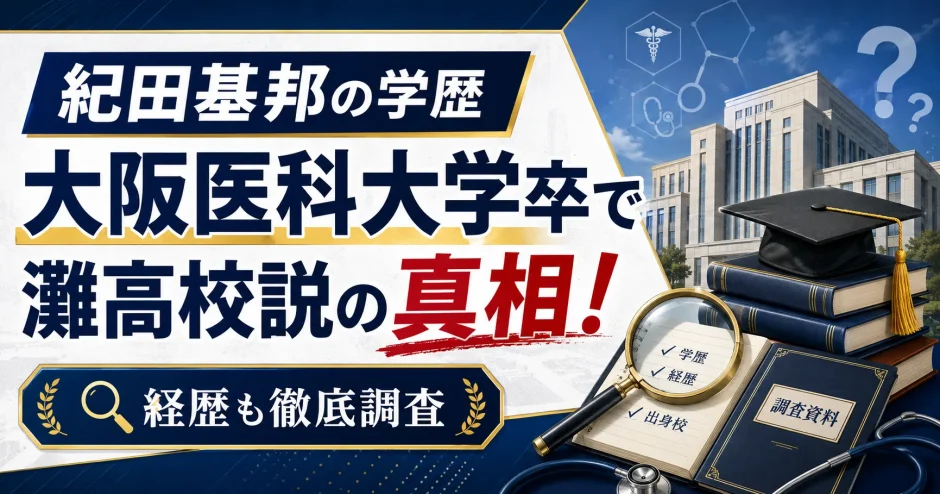 紀田基邦の学歴｜大阪医科大学卒で灘高校説の真相！経歴も徹底調査