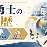 美勇士の学歴｜阪南中学校出身で高校中退！渡米して音楽の道へ