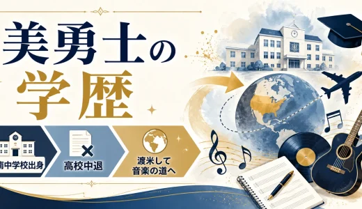 美勇士の学歴｜阪南中学校出身で高校中退！渡米して音楽の道へ
