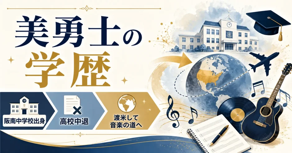 美勇士の学歴｜阪南中学校出身で高校中退！渡米して音楽の道へ