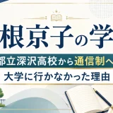 芳根京子の学歴｜都立深沢高校から通信制へ！大学に行かなかった理由