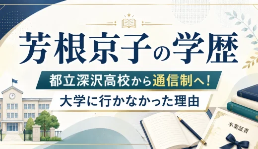 芳根京子の学歴｜都立深沢高校から通信制へ！大学に行かなかった理由