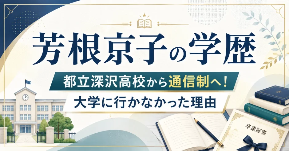 芳根京子の学歴｜都立深沢高校から通信制へ！大学に行かなかった理由