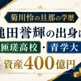 菊川怜の旦那の学歴｜穐田誉輝の出身は匝瑳高校・青学大！資産400億円