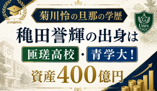 菊川怜の旦那の学歴｜穐田誉輝の出身は匝瑳高校・青学大！資産400億円