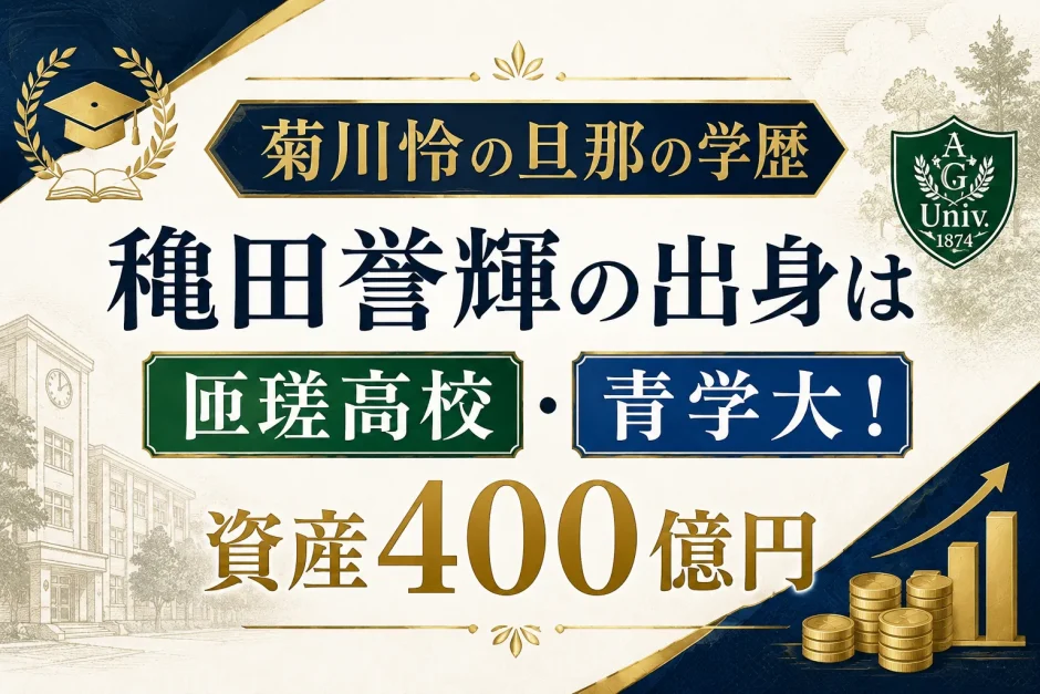 菊川怜の旦那の学歴｜穐田誉輝の出身は匝瑳高校・青学大！資産400億円