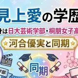 見上愛の学歴｜出身は日大芸術学部・桐朋女子高校！河合優実と同期