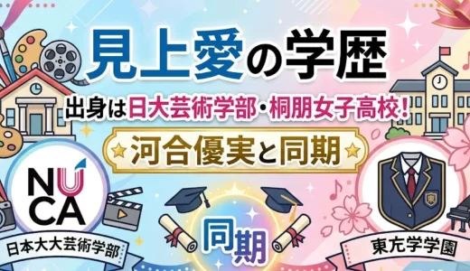 見上愛の学歴｜出身は日大芸術学部・桐朋女子高校！河合優実と同期