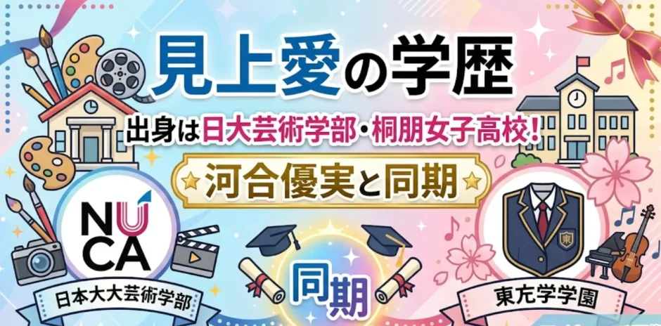 見上愛の学歴｜出身は日大芸術学部・桐朋女子高校！河合優実と同期