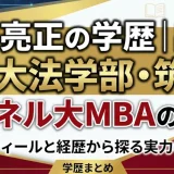 赤沢亮正の学歴｜出身は東大法学部・筑駒！コーネル大MBAの実力