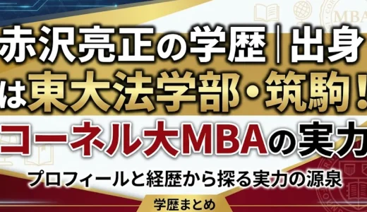赤沢亮正の学歴｜出身は東大法学部・筑駒！コーネル大MBAの実力