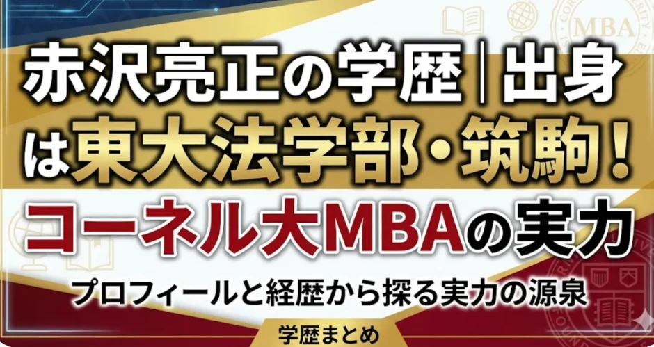 赤沢亮正の学歴｜出身は東大法学部・筑駒！コーネル大MBAの実力