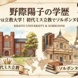 野際陽子の学歴｜出身は立教大学！初代ミス立教でソルボンヌ留学も
