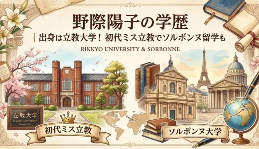 野際陽子の学歴｜出身は立教大学！初代ミス立教でソルボンヌ留学も