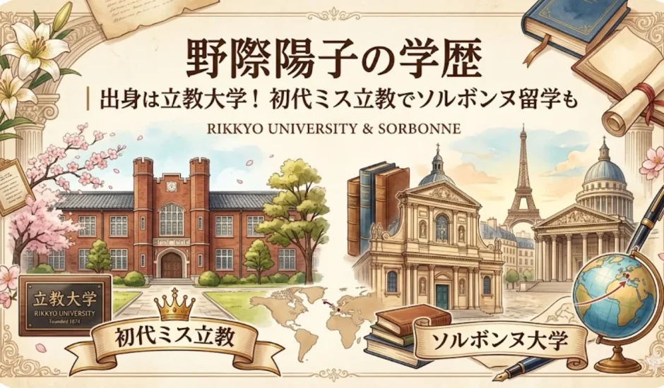 野際陽子の学歴｜出身は立教大学！初代ミス立教でソルボンヌ留学も