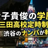 金子貴俊の学歴｜都立三田高校定時制出身！渋谷のナンパが転機に