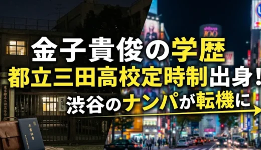 金子貴俊の学歴｜都立三田高校定時制出身！渋谷のナンパが転機に