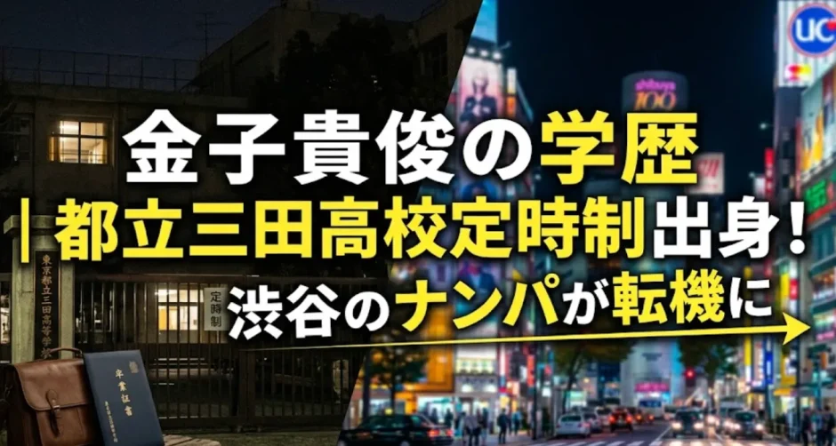 金子貴俊の学歴｜都立三田高校定時制出身！渋谷のナンパが転機に
