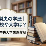 鈴木梨央の学歴｜出身高校や大学は？早稲田・中央大学説の真相