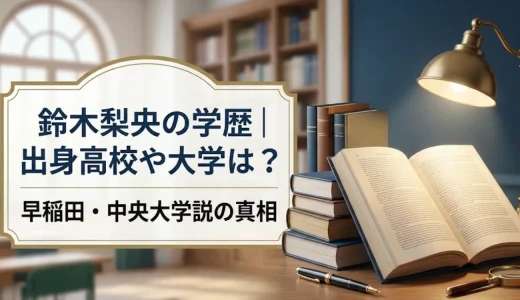 鈴木梨央の学歴｜出身高校や大学は？早稲田・中央大学説の真相
