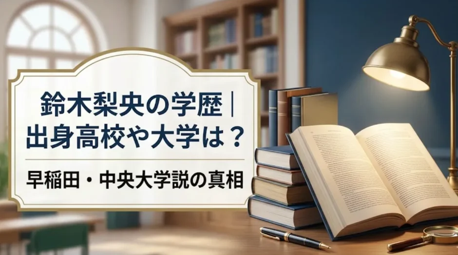 鈴木梨央の学歴｜出身高校や大学は？早稲田・中央大学説の真相