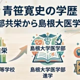青笹寛史の学歴｜春日部共栄から島根大医学部へ！4兄弟全員秀才
