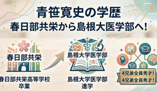 青笹寛史の学歴｜春日部共栄から島根大医学部へ！4兄弟全員秀才