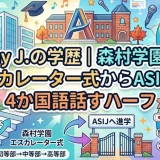 May J.の学歴｜森村学園のエスカレーター式からASIJへ！4か国語話すハーフ