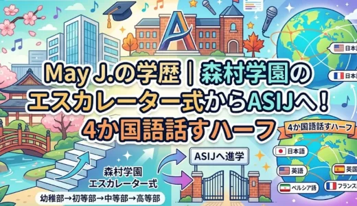 May J.の学歴｜森村学園のエスカレーター式からASIJへ！4か国語話すハーフ