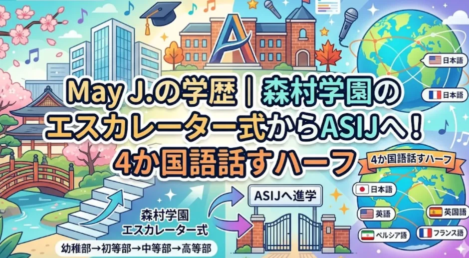 May J.の学歴｜森村学園のエスカレーター式からASIJへ！4か国語話すハーフ