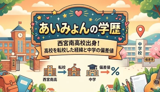 あいみょんの学歴｜西宮南高校出身！高校を転校した経緯と中学の偏差値