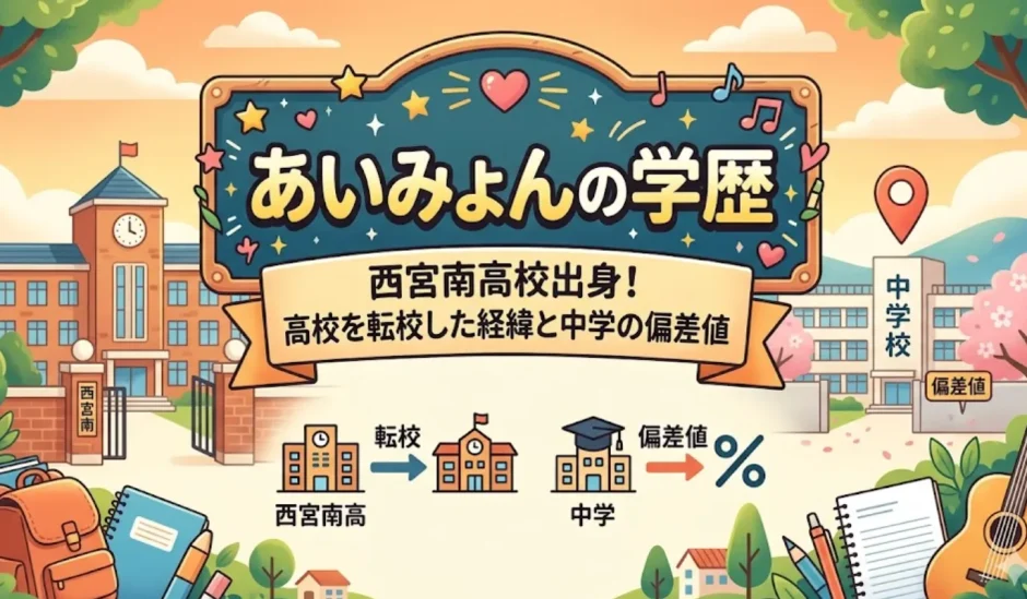 あいみょんの学歴｜西宮南高校出身！高校を転校した経緯と中学の偏差値