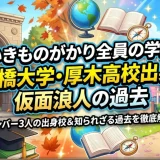 いきものがかり全員の学歴｜一橋大学・厚木高校出身！仮面浪人の過去