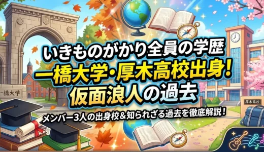 いきものがかり全員の学歴｜一橋大学・厚木高校出身！仮面浪人の過去