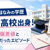 さとうほなみの学歴｜板橋高校出身！中学の偏差値とモデルだったエピソード