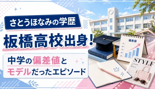 さとうほなみの学歴｜板橋高校出身！中学の偏差値とモデルだったエピソード