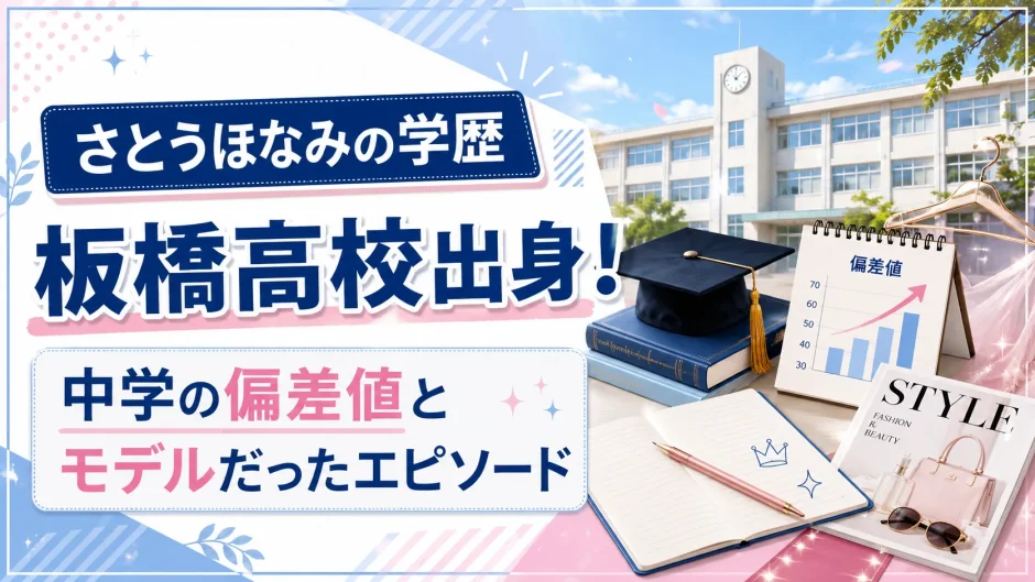 さとうほなみの学歴｜板橋高校出身！中学の偏差値とモデルだったエピソード