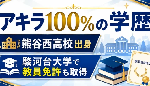 アキラ100%の学歴｜熊谷西高校出身で駿河台大学で教員免許も取得