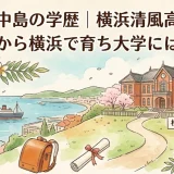 キャシー中島の学歴｜横浜清風高校出身で小学校から横浜で育ち大学には行かず