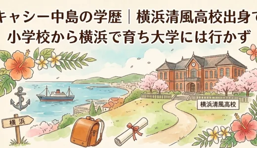 キャシー中島の学歴｜横浜清風高校出身で小学校から横浜で育ち大学には行かず