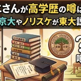 サザエさんが高学歴の噂はデマ？波平が京大やノリスケが東大説の真相