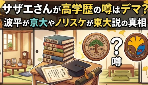 サザエさんが高学歴の噂はデマ？波平が京大やノリスケが東大説の真相